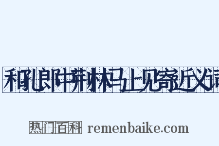 和孔郎中荆林马上见寄近义词是什么意思的图片